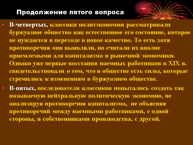 Продолжение пятого вопроса В-четвертых, классики политэкономии рассматривали буржуазное общество как естественное его состояние, которое